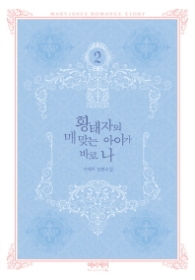 황태자의 매 맞는 아이가 바로 나 2